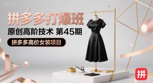 拼多多打爆班原创高阶技术第45期，拼多多高价女装项目-网赚项目平台