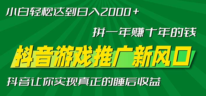 新风口抖音游戏推广—拼一年赚十年的钱，小白每天一小时轻松日入2000＋-网赚项目平台
