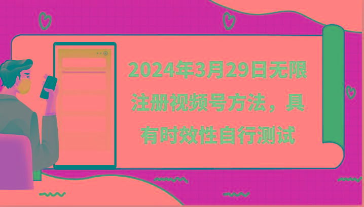2024年3月29日无限注册视频号方法，具有时效性自行测试-网赚项目平台