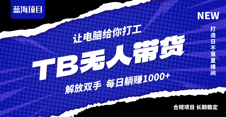 淘宝无人直播最新玩法，不违规不封号，轻松月入3W+-网赚项目平台