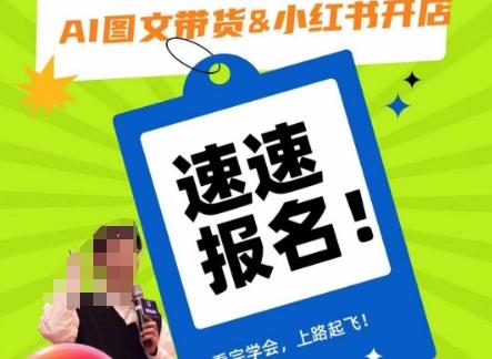 AI图文带货&小红书开店，入门到精通，看完学会，上路起飞！-网赚项目平台