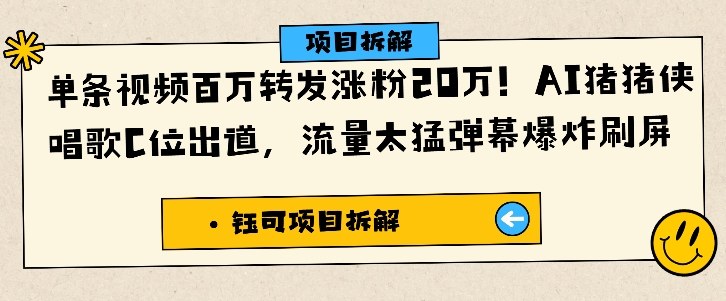 单条视频百万转发涨粉20W，AI猪猪侠唱歌C位出道，流量太猛弹幕爆炸刷屏-网赚项目平台