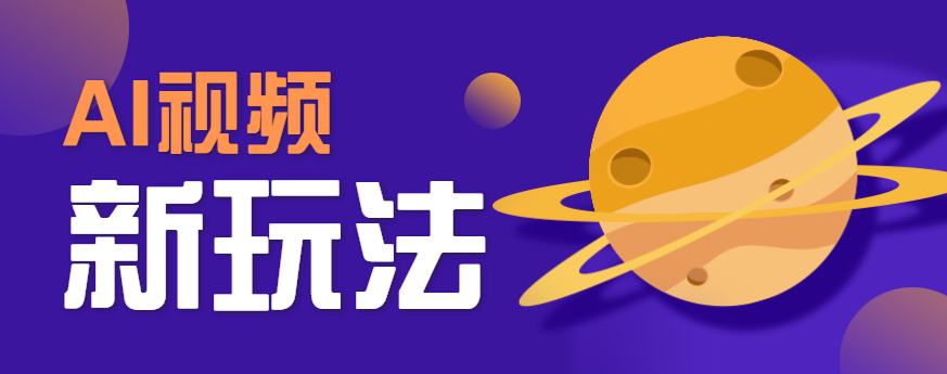 AI短视频新玩法，火爆全网的游戏人物替换电影人物搞怪短视频，轻松爆百万播放！-网赚项目平台