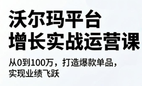 沃尔玛平台增长的实战运营课-网赚项目平台