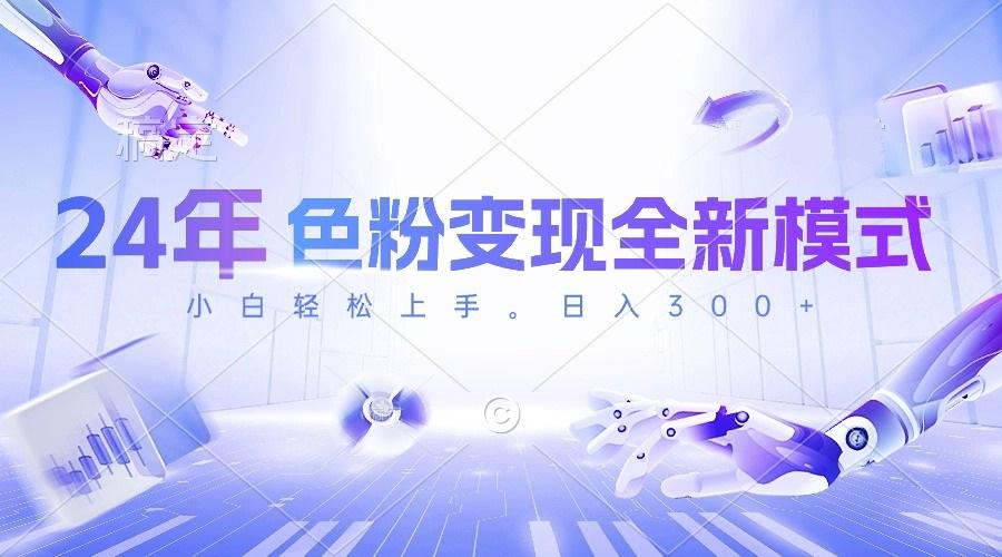 24年色粉变现全新模式，几分钟做好一个视频，小白可上手，每天半小时收…-网赚项目平台