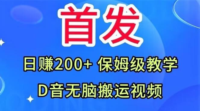 首发，抖音无脑搬运视频，日赚200+保姆级教学【揭秘】-网赚项目平台