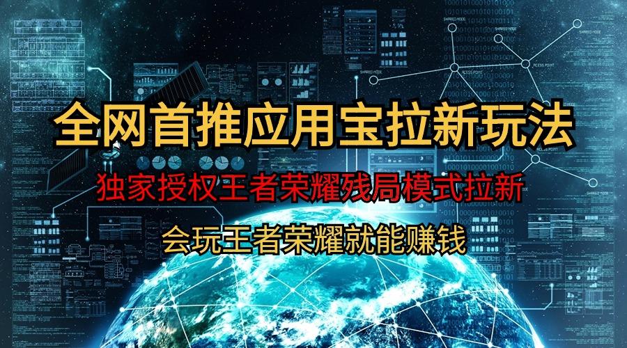 (9907期)【全网首发】腾讯应用宝王者荣耀残局模式拉新赛道，轻松日如1000+-网赚项目平台