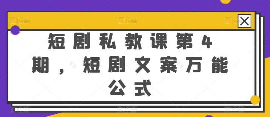 短剧私教课第4期，短剧文案万能公式【揭秘】-网赚项目平台