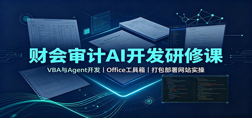 财会审计AI开发研修课：VBA与Agent开发，Office工具箱，打包部署网站实操-网赚项目平台