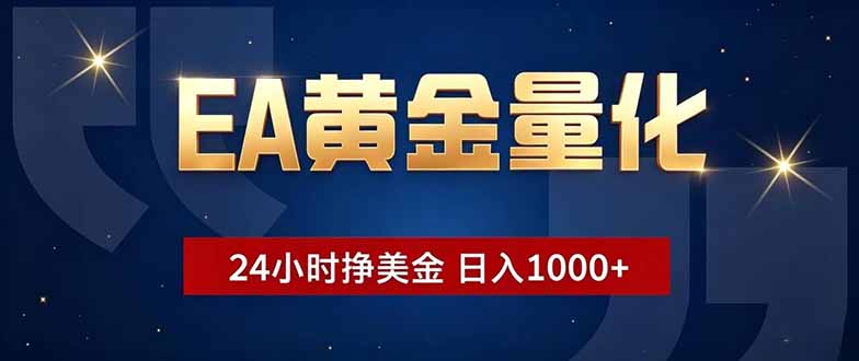 EA黄金量化，24小时不间断挣美金，小白轻松操作，日入1000+-网赚项目平台