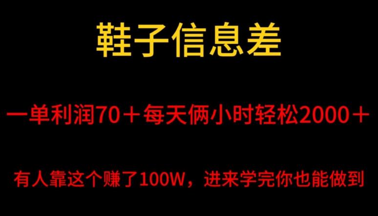 鞋子信息差，平均一单利润70＋，一件代发，每天俩小时轻松2000＋，有人靠这个赚了100W进来学完你也能做到！-网赚项目平台