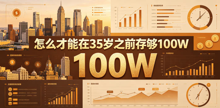 某公众号付费文章：怎么才能在35岁之前存够100W？-网赚项目平台