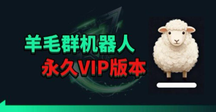 羊毛线报监控机器人【永久VIP版】，返利群，羊毛群主，得物线报，撸货，这里都有-网赚项目平台