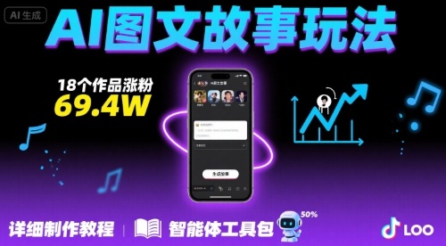 抖音爆火的ai图文故事玩法，18个作品涨粉69.4W，详细制作教程+智能体-网赚项目平台