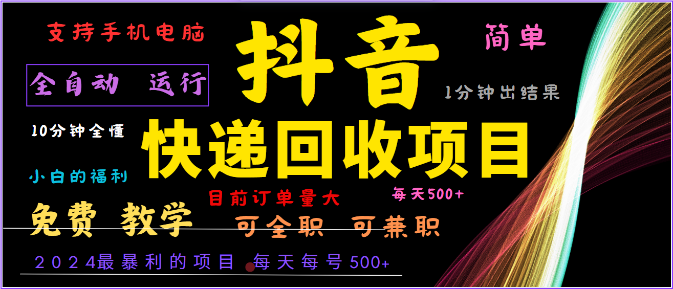 2024年最暴利项目，抖音撸派费，全自动运行，每天500+,简单且易上手，可复制可长期-网赚项目平台