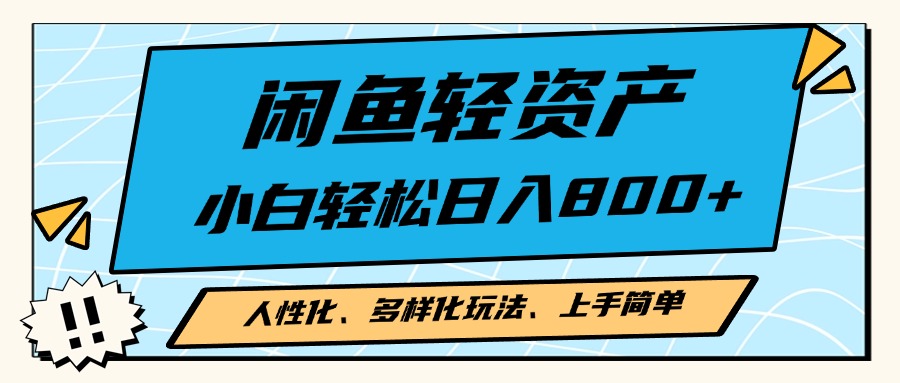 闲鱼轻资产，人性化、多样化玩法， 小白轻松上手，学会轻松日入2000+-网赚项目平台