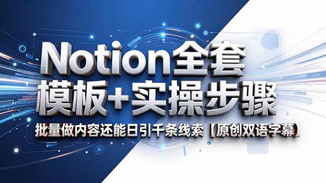 Notion全套模板+实操步骤，批量做内容还能日引千条线索【原创双语字幕】-网赚项目平台