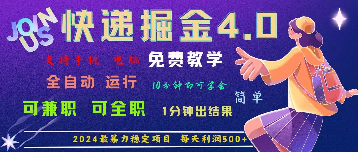 4.0快递掘金，2024最暴利的项目。日下1000单。每天利润500+，免费，免…-网赚项目平台