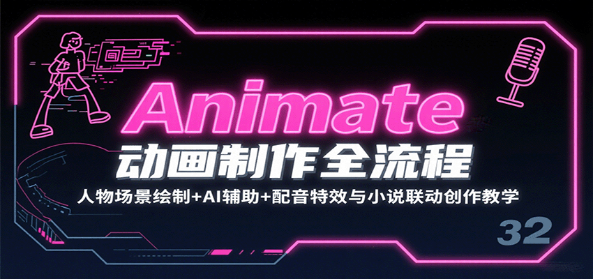 Animate动画制作全流程：人物场景绘制+AI辅助+配音特效与小说联动创作教学-网赚项目平台