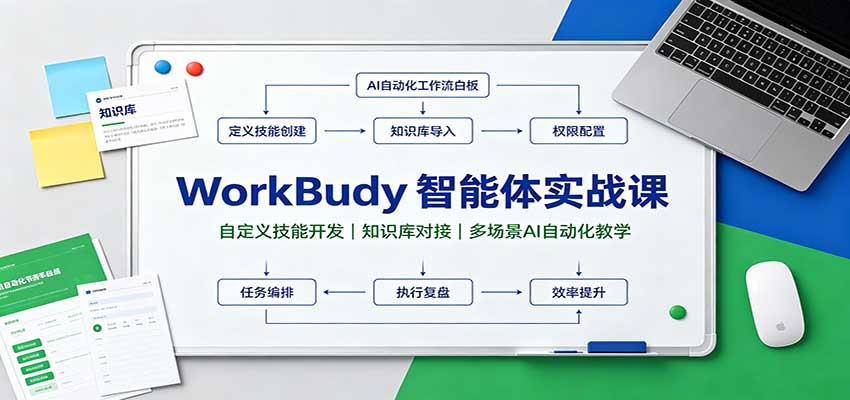 WorkBuddy智能体实战课：自定义技能开发，知识库对接，多场景AI自动化教学-网赚项目平台