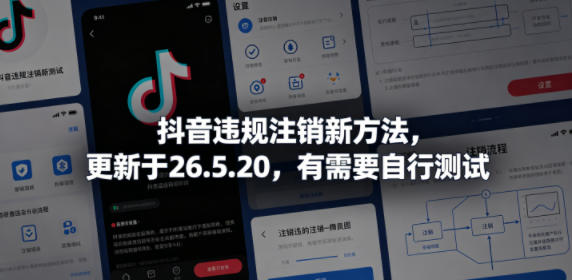 抖音违规注销新方法，更新于26.5.20，有需要自行测试-网赚项目平台