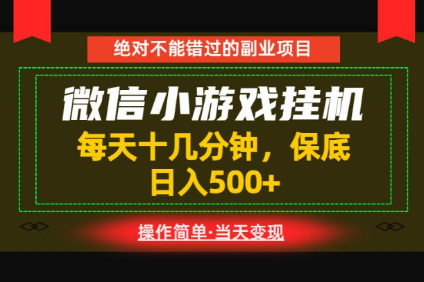 一部手机也能实现财富自由！每天十几分钟，轻松日入500+，长期稳定【揭秘】-网赚项目平台