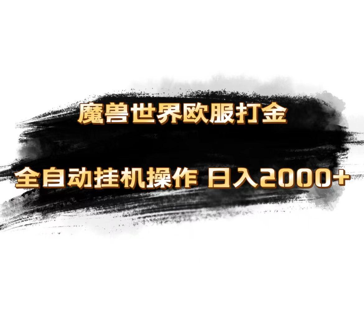 魔兽世界欧服最新玩法，单机日入1000+，矩阵操作，多开多得-网赚项目平台