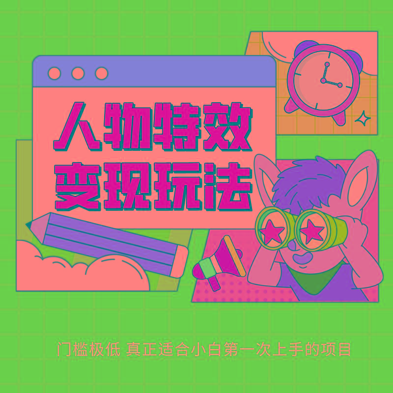 人物特效变现玩法，上手门槛极低，适合互联网小白们上手操作的第一个互联网项目-网赚项目平台