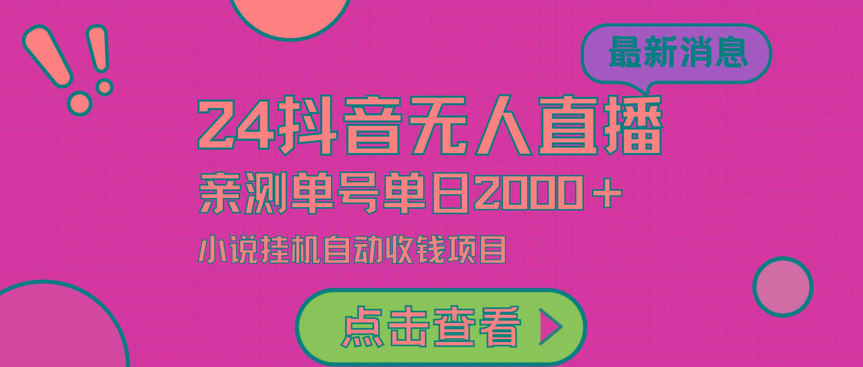 (9343期)24最新抖音无人直播小说直播项目，实测单日变现2000＋，不用出镜，在家…-网赚项目平台