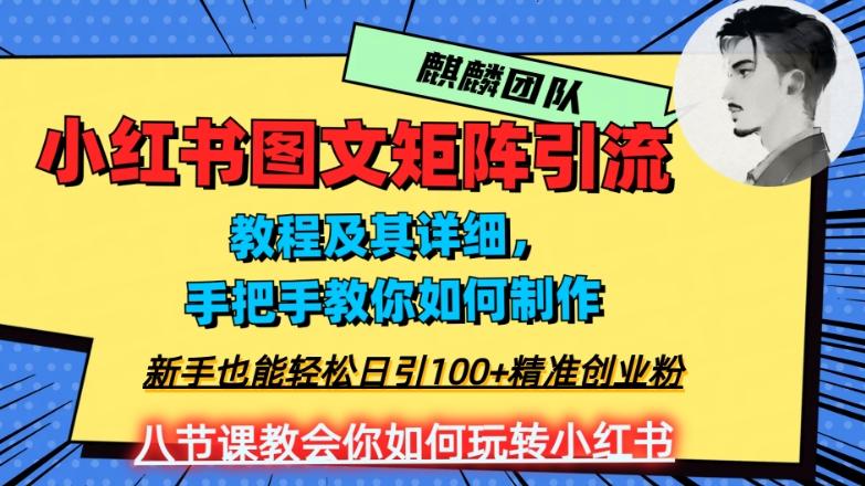 2023年最强小红书图文矩阵玩法，新手小白也能轻松日引100+精准创业粉，纯实操教学，不容错过！-网赚项目平台