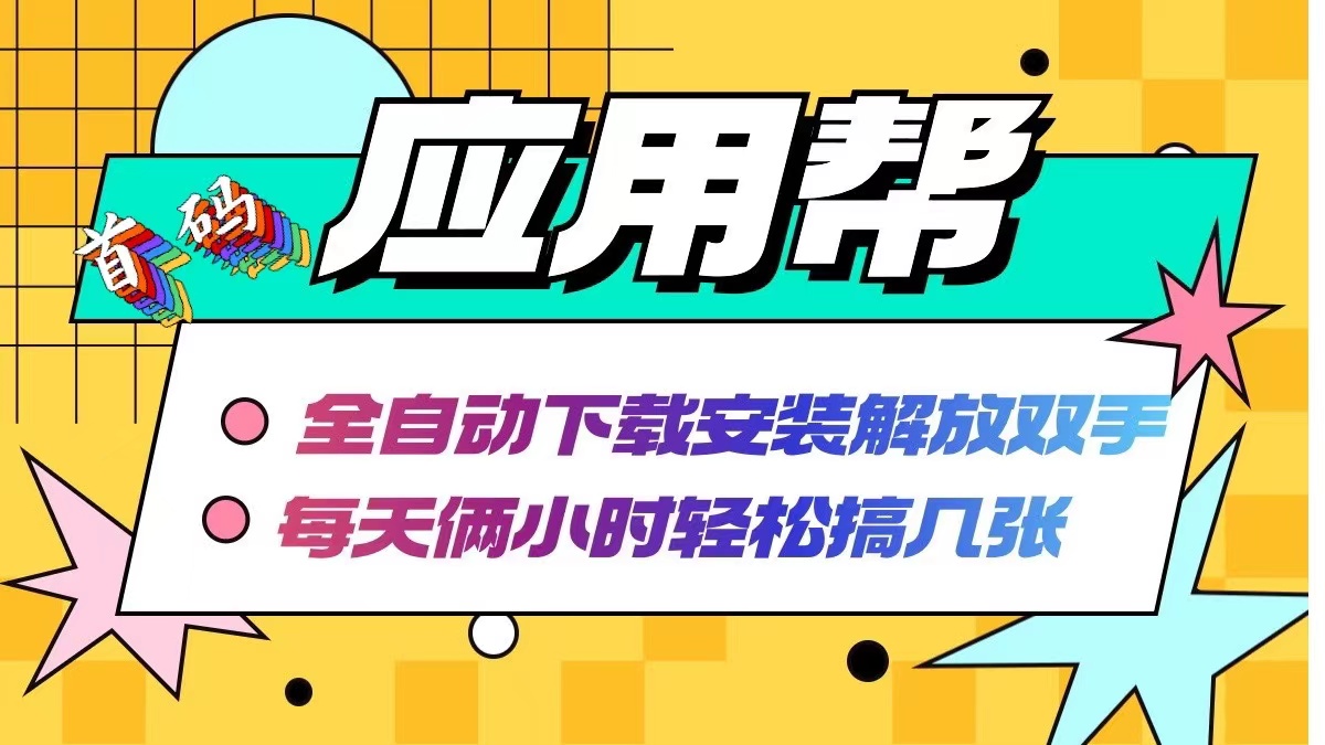 应用帮下载安装拉新玩法 全自动下载安装到卸载 每天俩小时轻松搞几张-网赚项目平台