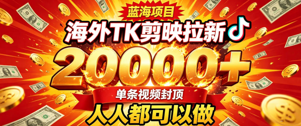 海外TK拉新最新玩法，剪映就能做，不用经验不用粉丝，单条视频收益上限2W+-网赚项目平台