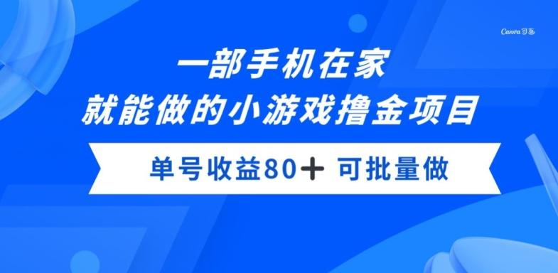一部手机，在家就能做的小游戏撸金项目，单号收益80+-网赚项目平台