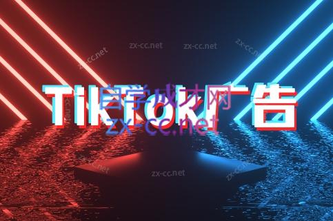 万三老师·Tiktok短视频广告投放(更新)-网赚项目平台
