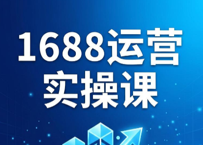 飞虎老师·2026阿里巴巴1688运营实操课-网赚项目平台