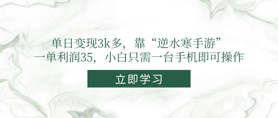 单日变现3k多，靠“逆水寒手游”，一单利润35，小白只需一台手机即可操作-网赚项目平台