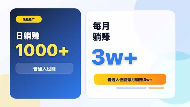 米推推广日躺赚1000+普通人也能每月躺赚3w+-网赚项目平台