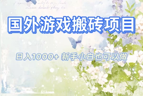 国外游戏搬砖项目,日入1k+,全自动解放双手,新手小白也可做【揭秘】-网赚项目平台