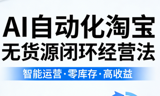 夜子游·AI自动化淘宝无货源闭环经营法-网赚项目平台