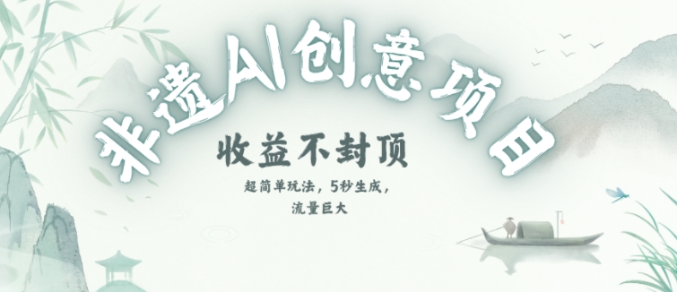 创意热门赛道，纯AI制作非遗书签，收益不封顶-网赚项目平台