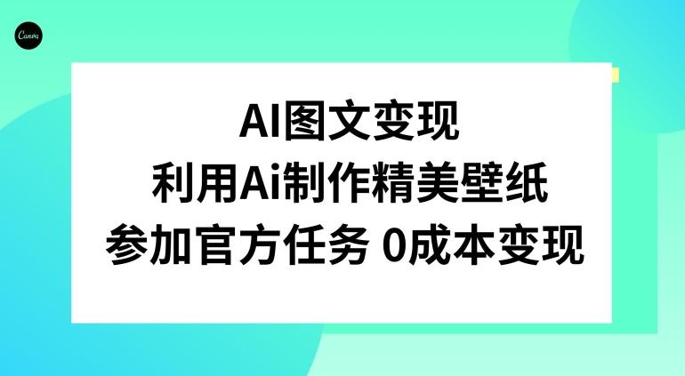 AI图文变现，利用AI制作精美壁纸，参加官方任务变现-网赚项目平台