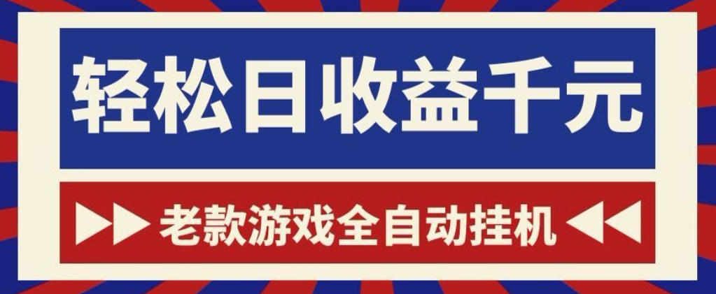 老款游戏全自动挂G搬砖项目，轻松日收益1k+，一个适合普通人上手的项目【揭秘】-网赚项目平台