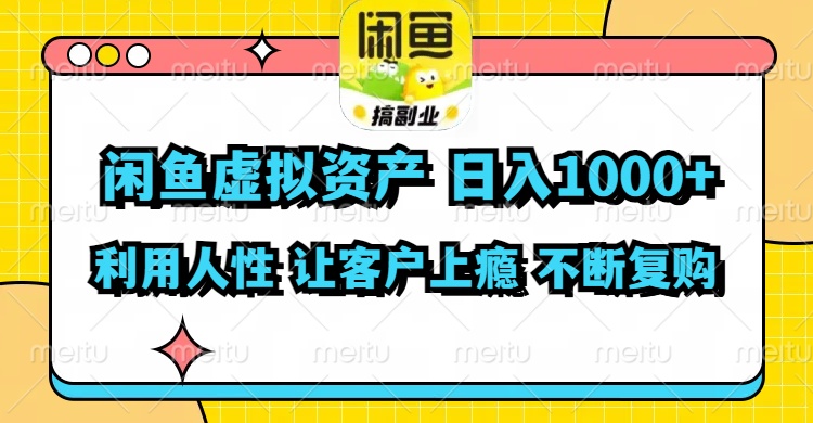 闲鱼虚拟资产  日入1000+ 利用人性 让客户上瘾 不停地复购-网赚项目平台