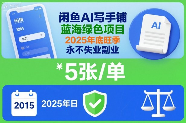 闲鱼AI写手铺，蓝海绿色项目，一单5张，2025年底旺季，永不失业副业-网赚项目平台