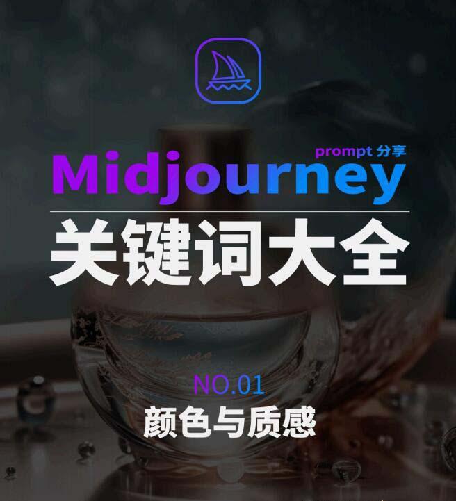Midjourney辞典AIGC中英双语图文辞典+提示关键词Prompt大全-网赚项目平台