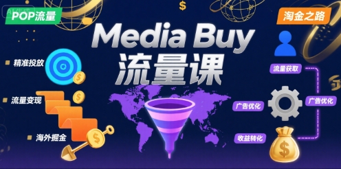 Media Buy之POP流量课，带你开启海外Media Buy淘金之路-网赚项目平台