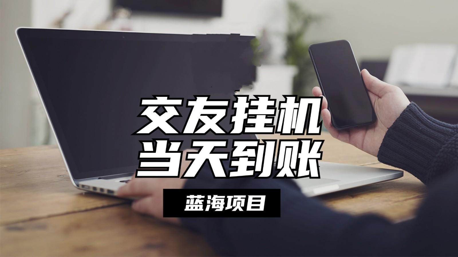 全自动交友软件挂机，单窗口每天稳定收益24左右，提现当天到账，有管道收益-网赚项目平台