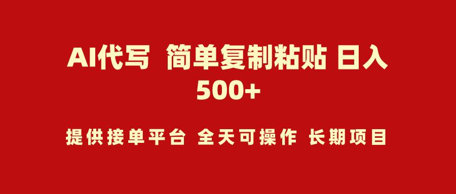 (9461期)AI代写项目 简单复制粘贴 小白轻松上手 日入500+-网赚项目平台