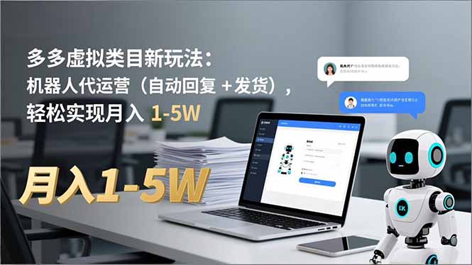 多多 虚拟类目新玩法:机器人代运营(自动回复 + 发货-网赚项目平台