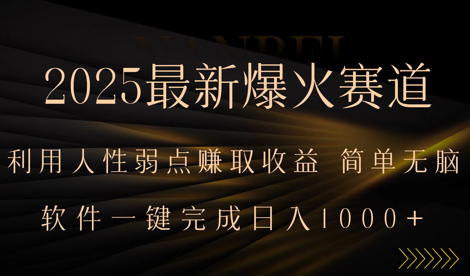 2025最新爆火赛道，利用人生弱点赚取收益，全程一键批量制作，小白轻松…-网赚项目平台